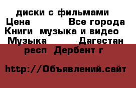 DVD диски с фильмами › Цена ­ 1 499 - Все города Книги, музыка и видео » Музыка, CD   . Дагестан респ.,Дербент г.